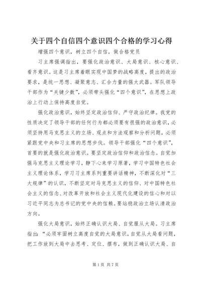 关于四个自信四个意识四个合格的学习心得_3.docx