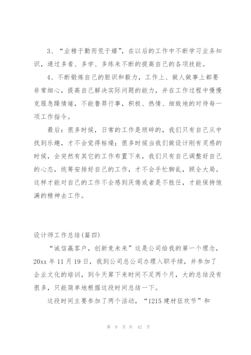 设计师工作总结范文简短5篇.docx
