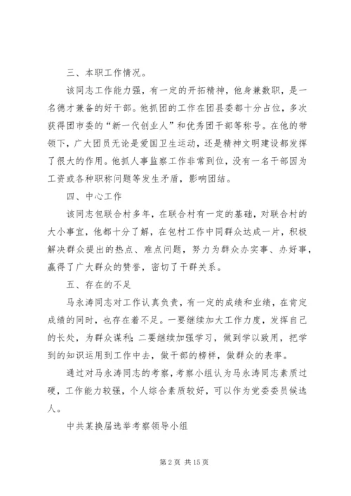 对党委委员候选人马永涛同志的考察报告 (4).docx