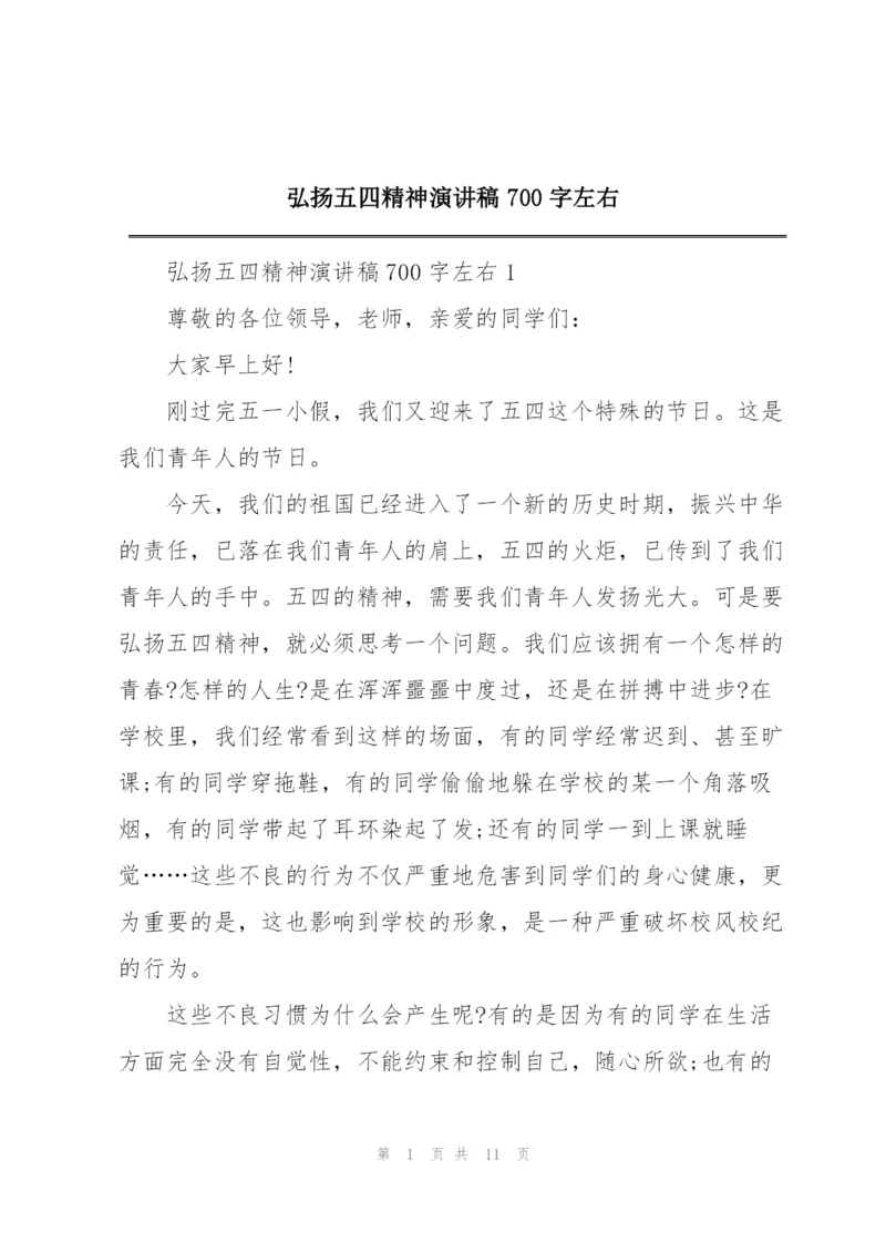 弘扬五四精神演讲稿700字左右.docx