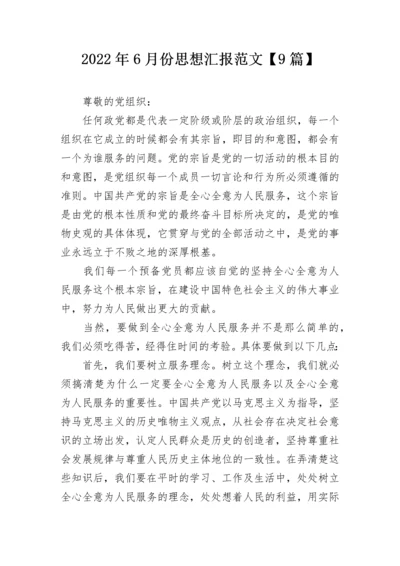 2022年6月份思想汇报范文【9篇】.docx