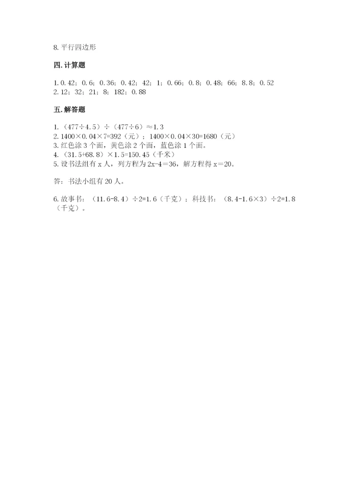 人教版小学五年级上册数学期末测试卷实验班.docx