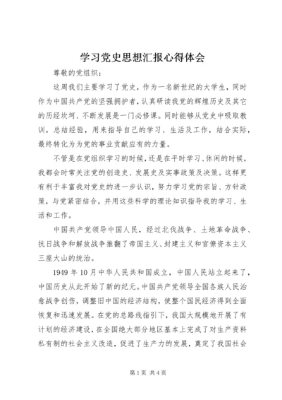 学习党史思想汇报心得体会 (3).docx