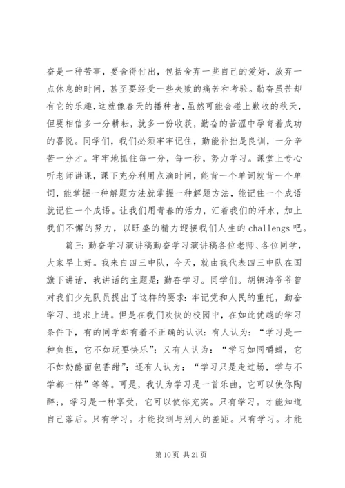 勤奋学习演讲稿 (5).docx