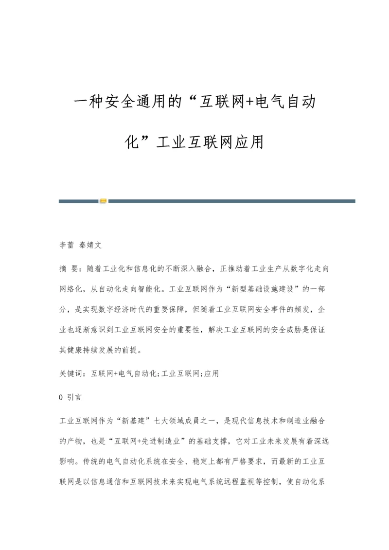 一种安全通用的互联网+电气自动化工业互联网应用.docx