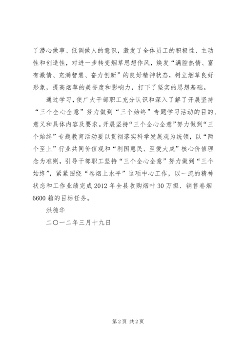 坚持三个全心全意努力做到三个始终专题教育活动心得体会[大全五篇] (2).docx