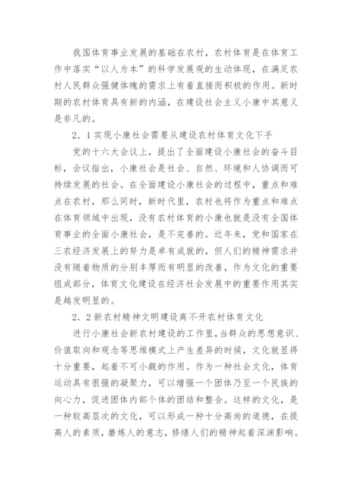 小康社会新农村体育文化的论文.docx
