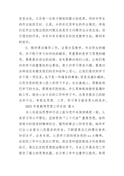 2023年度教师思想工作总结.docx