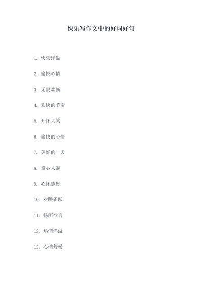 快乐写作文中的好词好句