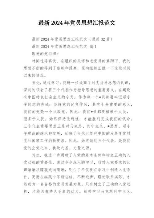 最新2024年党员思想汇报范文.docx