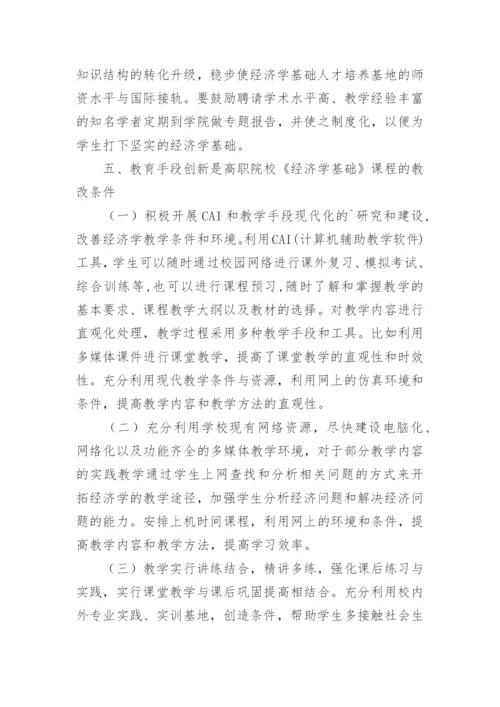 简析增强创新意识是提高《经济学基础》教学实效的必教育论文.docx