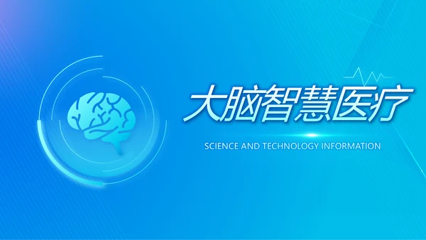 蓝色大脑智慧医疗工作总结汇报动态PPT模板
