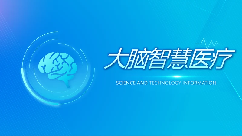 蓝色大脑智慧医疗工作总结汇报动态PPT模板