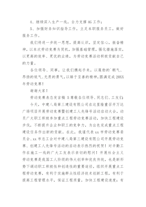 劳动竞赛表态发言稿.docx