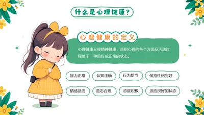 绿色卡通风小学生心理健康主题教育
