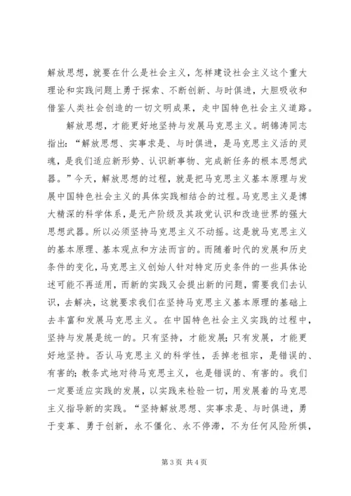 继续解放思想心得体会解放思想永不僵化.docx