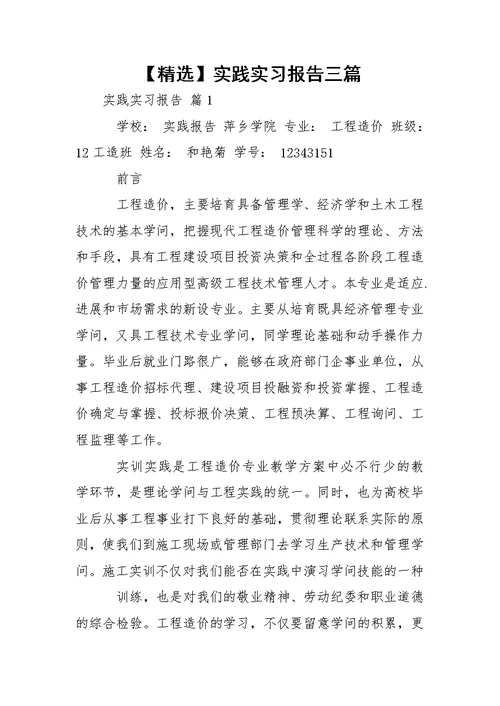 【精选】实践实习报告三篇 1