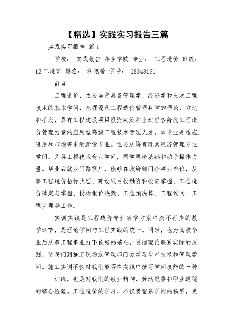 【精选】实践实习报告三篇 1