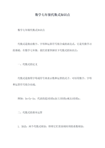 数学七年级代数式知识点