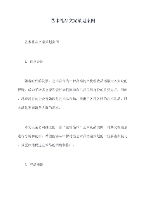 艺术礼品文案策划案例