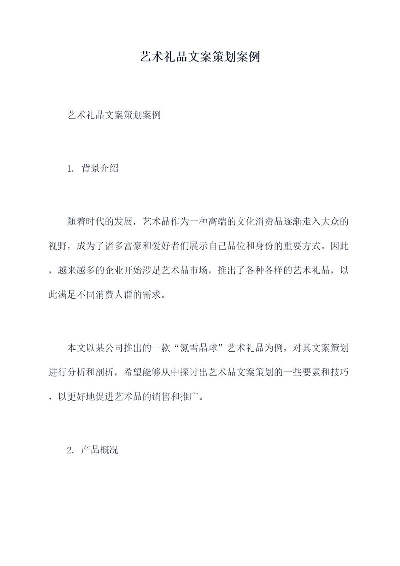 艺术礼品文案策划案例