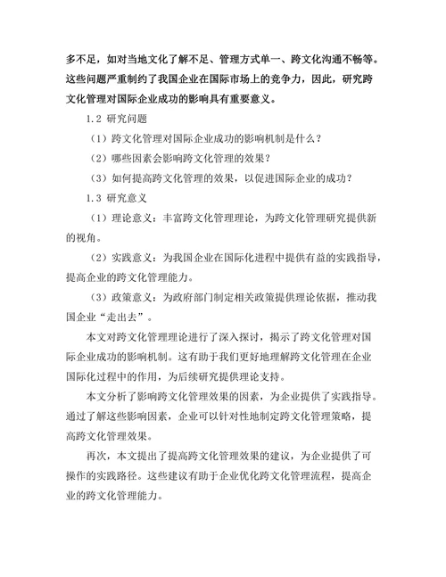 跨文化管理对国际企业成功的影响