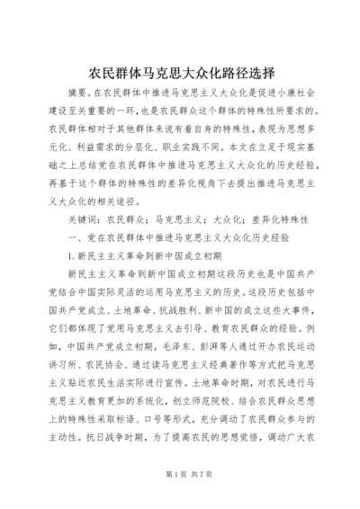 农民群体马克思大众化路径选择.docx