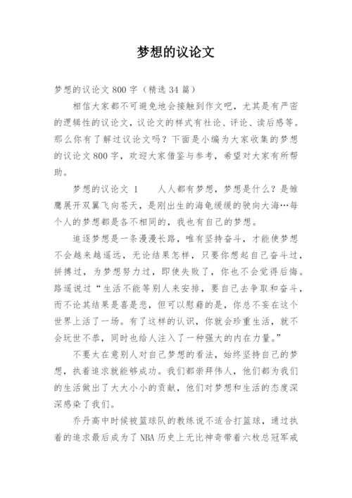 梦想的议论文.docx
