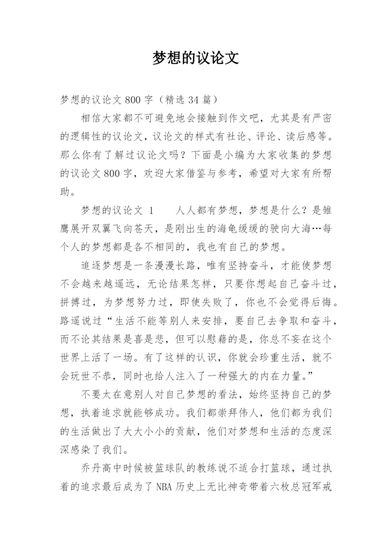 梦想的议论文.docx