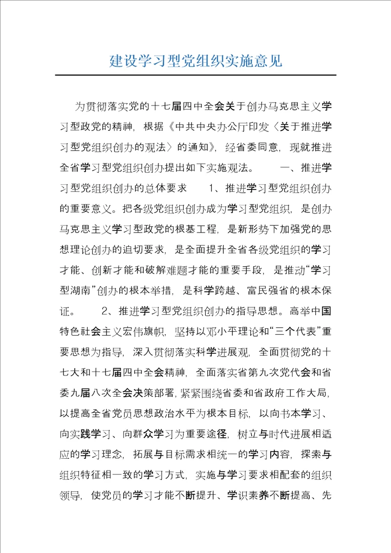 建设学习型党组织实施意见