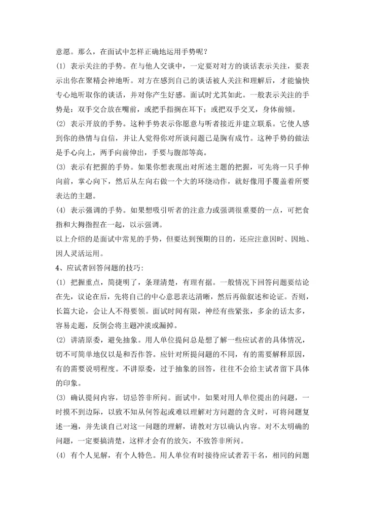 大学生求职面试基本礼仪和技巧