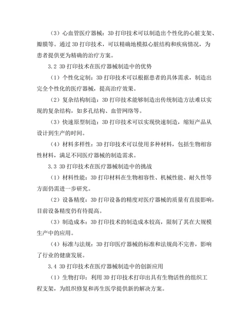 3D打印技术在医疗器械制造中的应用前景