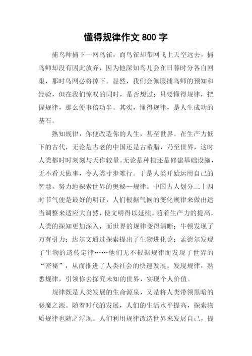 懂得规律作文800字.docx