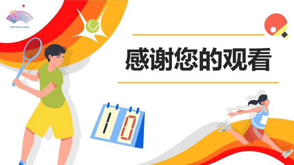 扁平手绘杭州第19届亚运会PPT模板