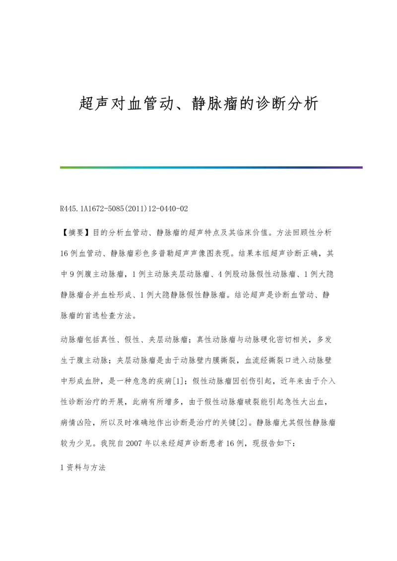 超声对血管动、静脉瘤的诊断分析.docx