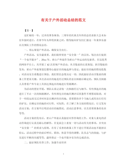 精编之有关于户外活动总结的范文.docx