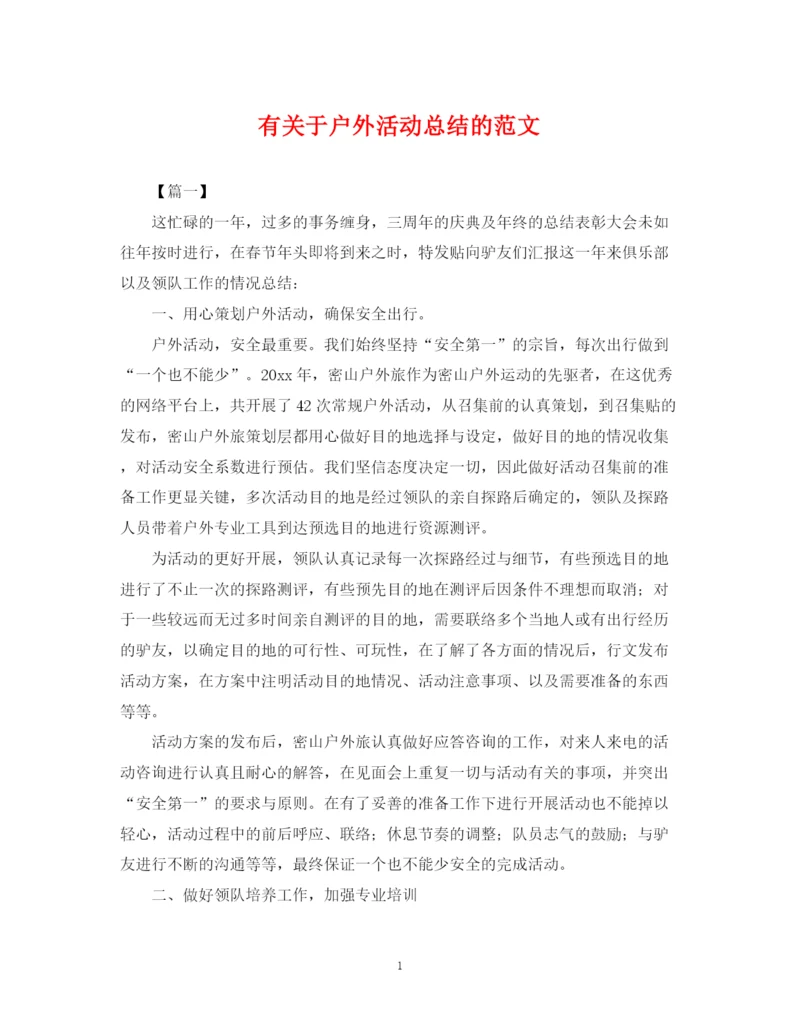 精编之有关于户外活动总结的范文.docx