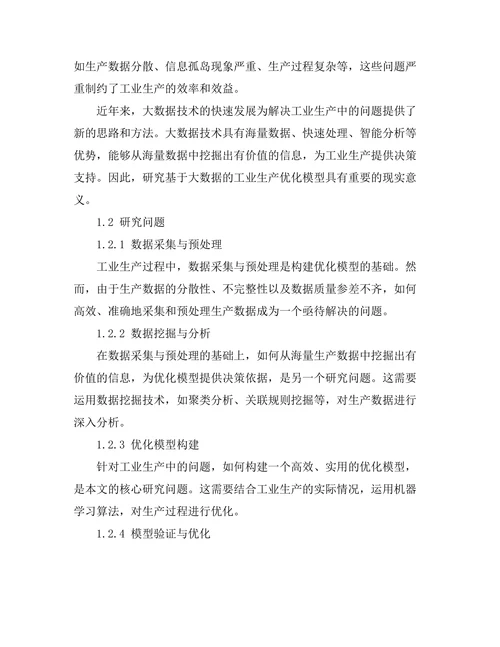 基于大数据的工业生产优化模型研究