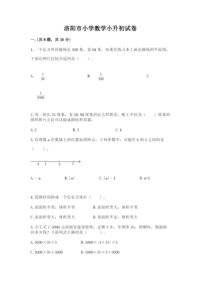 洛阳市小学数学小升初试卷含答案（b卷）.docx