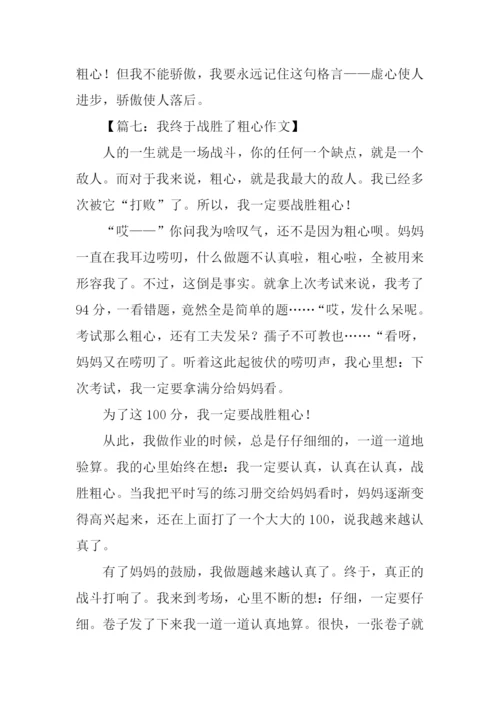 我终于战胜了粗心800字.docx