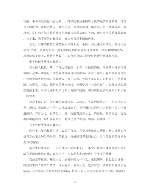 精编之毕业技校生自我鉴定范文.docx