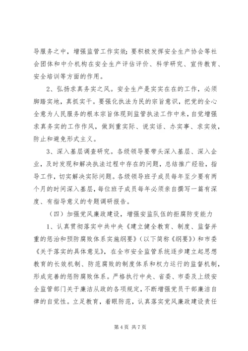 关于切实加强全市安全监管队伍建设的意见.docx