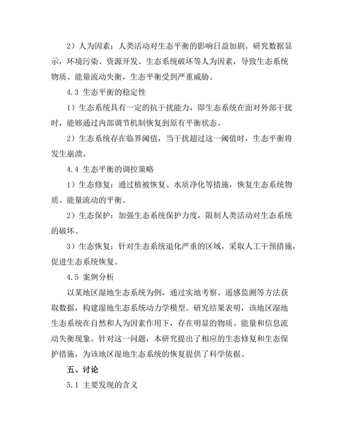 物理学视角下的生态平衡研究