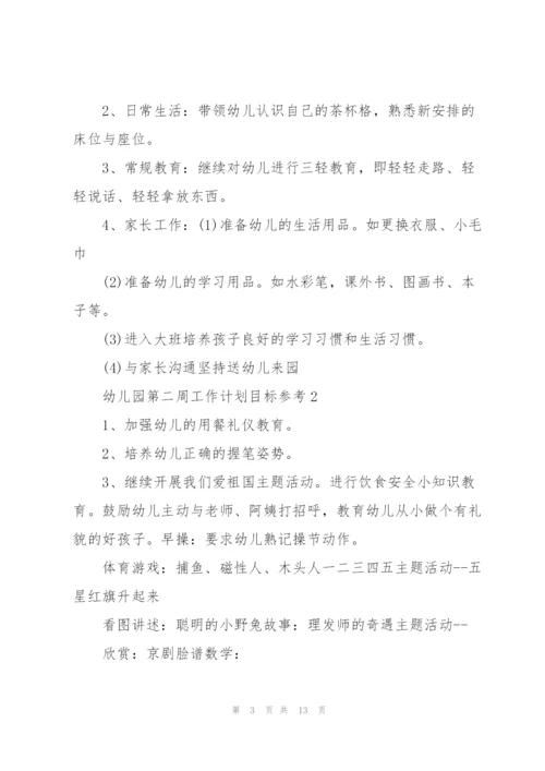 幼儿园第二周工作计划目标.docx