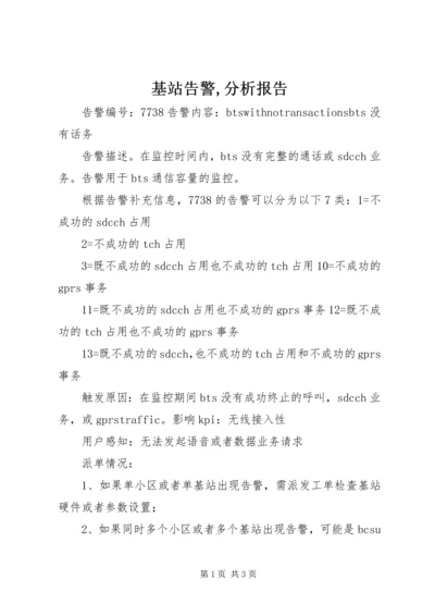 基站告警,分析报告 (3).docx