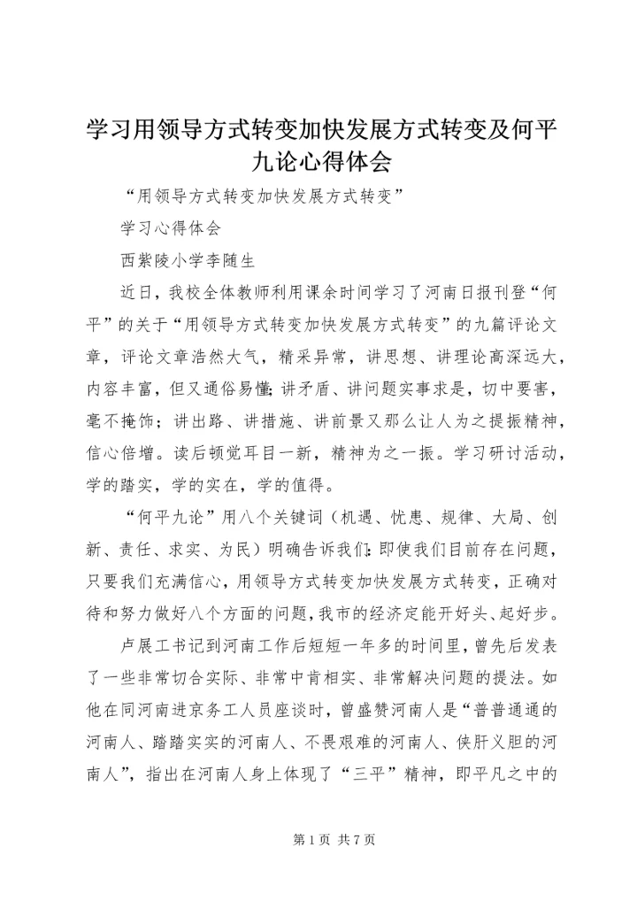 学习用领导方式转变加快发展方式转变及何平九论心得体会 (2).docx