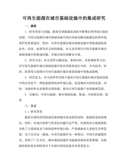 可再生能源在城市基础设施中的集成研究