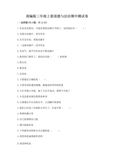 部编版三年级上册道德与法治期中测试卷含答案（突破训练）.docx