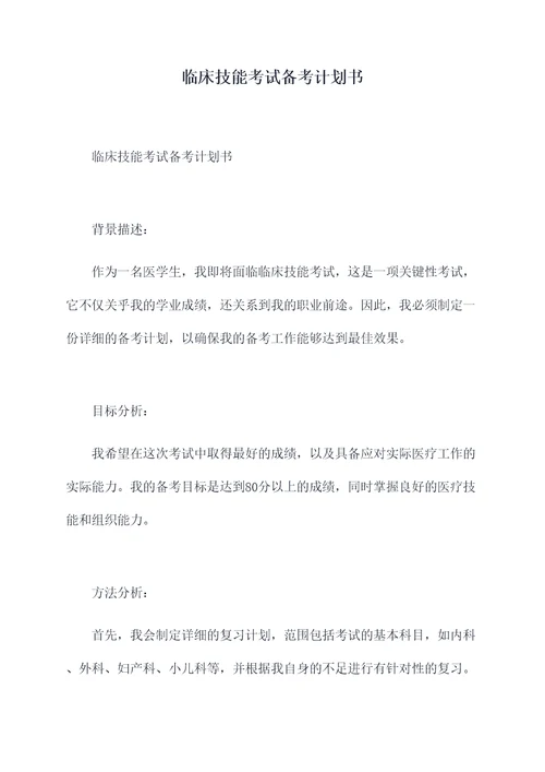 临床技能考试备考计划书
