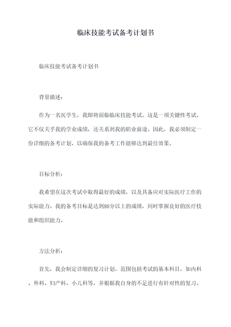 临床技能考试备考计划书